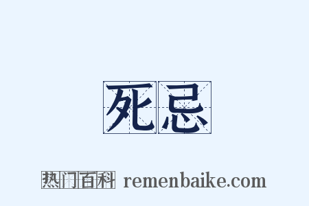死忌是什么意思的图片